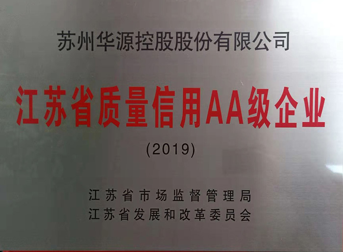 江蘇省質(zhì)量信用AA級(jí)企業(yè)