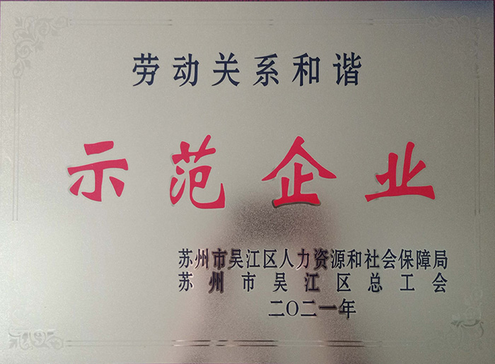 勞動(dòng)關(guān)系和諧示范企業(yè)